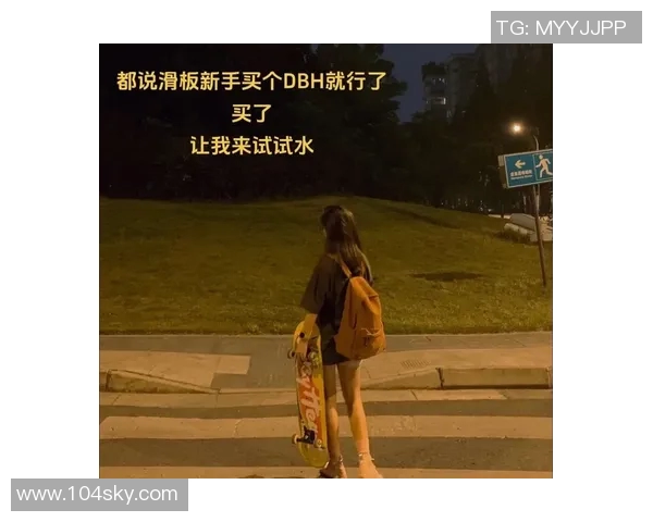 对话张芳：探索滑板世界的热爱与坚持之路